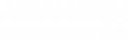 Пансионат Аквамарин Сочи